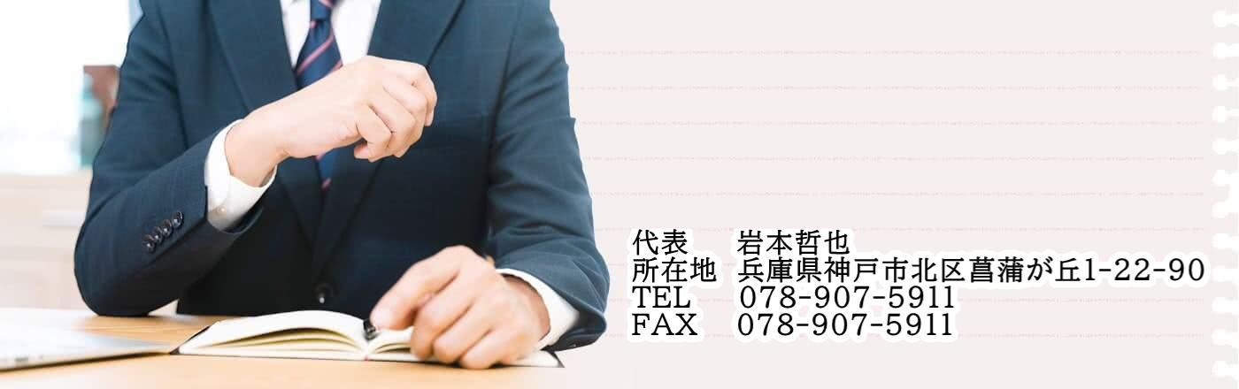 行政書士岩本哲也事務所